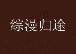 逗小猴开心系列182
